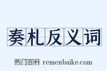 奏札反义词是什么意思的图片